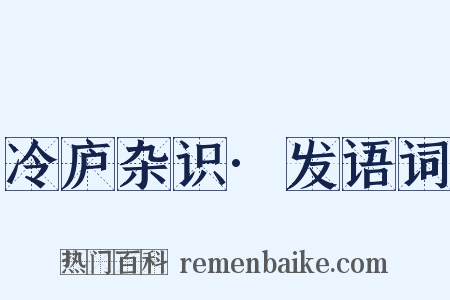 冷庐杂识·发语词是什么意思的图片